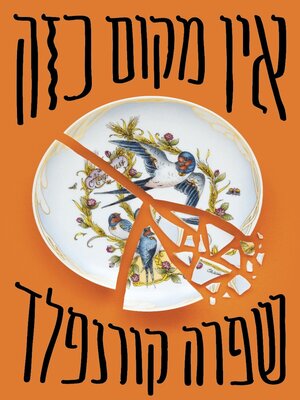 cover image of אין מקום כזה (No Such Place)